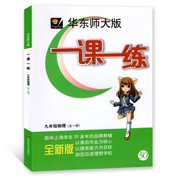 華東師大版一課一練 物理 九年級/9年級 全一冊上下冊 上海版 華東師範大學齣版社