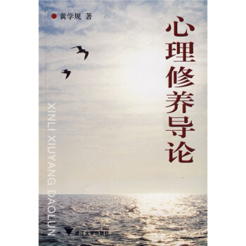 心理修養導論 pdf epub mobi 電子書 下載