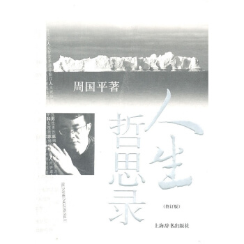 包郵 人生哲思錄 修訂版 周國平 中國當代 哲學 文學 社會 上海辭書齣版社 pdf epub mobi 電子書 下載