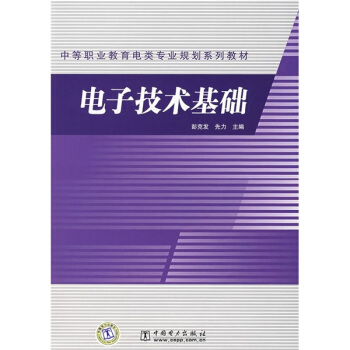 中等职业教育电类专业规划系列教材：电子技术基础 pdf epub mobi 电子书 下载