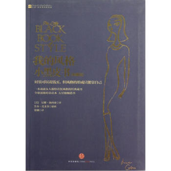 我的風格小黑皮書(典藏版) (美)尼娜·加西亞|譯者:梁卿 正版書籍 生活時尚 pdf epub mobi 電子書 下載