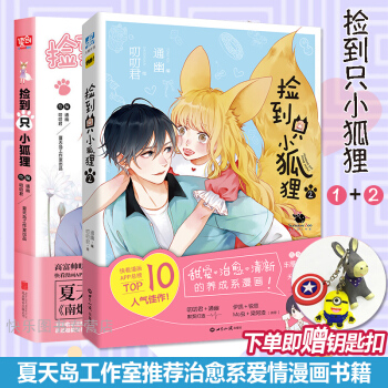 正版现货 捡到只小狐狸1+2共2本 通幽叨叨君 快看漫画 青春校园恋爱成长言情都市漫画 pdf epub mobi 电子书 下载