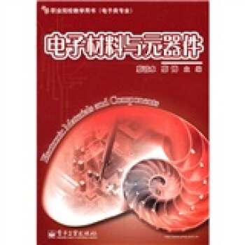 職業院校教學用書·電子類專業：電子材料與元器件 pdf epub mobi 電子書 下載