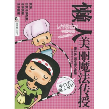 懒人美丽魔法传授 pdf epub mobi 电子书 下载