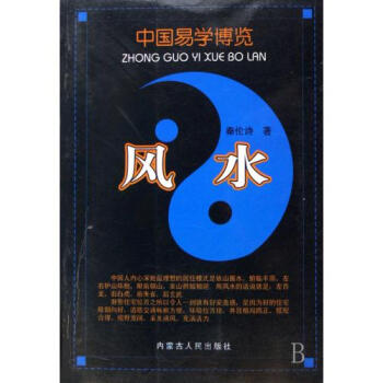 風水/中國易學博覽 秦倫詩 正版書籍 人文社會