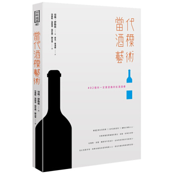 當代酒標藝術：402個你一定要認識的紅酒酒標 酒标简史 酒标介绍/港台繁体中文 pdf epub mobi 电子书 下载