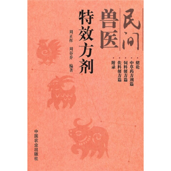 民間獸醫特效方劑 pdf epub mobi 電子書 下載