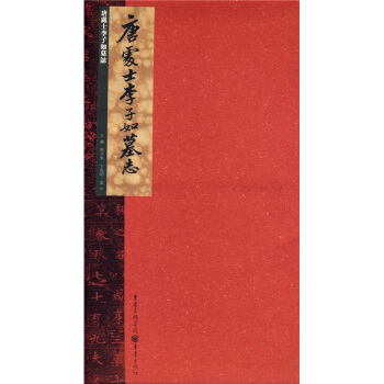 张祖翼藏拓魏碑系列：唐处士李子如墓志 pdf epub mobi 电子书 下载