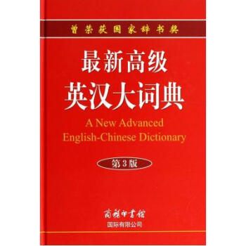 *新**英汉大词典(第3版)(精) 孙亦丽 pdf epub mobi 电子书 下载