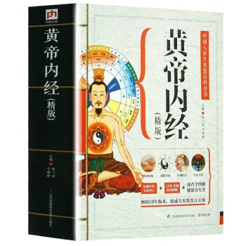 中國人養生智慧百科全書--黃帝內經【精版】掌握健康根本 汲取智者年養生精華 pdf epub mobi 電子書 下載