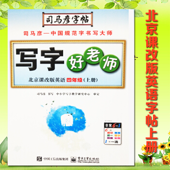 2018新版 司馬彥字帖寫字好老師北京課改版 英語 四年級上冊 4年級 水印紙防僞版 pdf epub mobi 電子書 下載