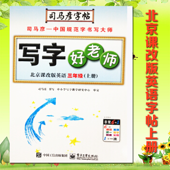 2018新版 司馬彥字帖寫字好老師北京課改版 英語 三年級 上冊水印紙防盜版3年級上冊