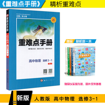 2019版重难点手册 高中物理 选修3-1 人教版 第8版 高一高二高三同步练习册 pdf epub mobi 电子书 下载