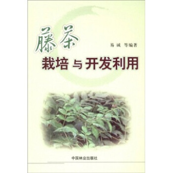 藤茶栽培与开发利用 pdf epub mobi 电子书 下载