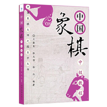 中国象棋中级教程 象棋教程 象棋教材 象棋技巧 pdf epub mobi 电子书 下载