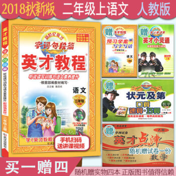 送实物4本 2018秋 英才教程二年级语文上册人教版 新世纪英才字词句段篇听说读写训练与语文素养提升 pdf epub mobi 电子书 下载