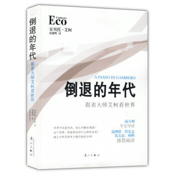 倒退的年代：跟着大师艾柯看世界 pdf epub mobi 电子书 下载