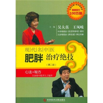 現代名中醫肥胖治療絕技(第2版) pdf epub mobi 電子書 下載