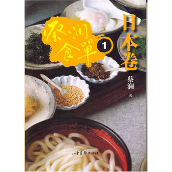 蔡澜食单 日本卷1 pdf epub mobi 电子书 下载