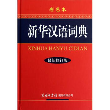 新华汉语词典(*新修订版彩色本)(精) 新华汉语词典编委会 pdf epub mobi 电子书 下载