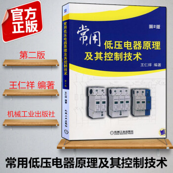 常用低压电器原理及其控制技术（第2版）适合于从事电气工程及自动化等工程技术人员使用 pdf epub mobi 电子书 下载