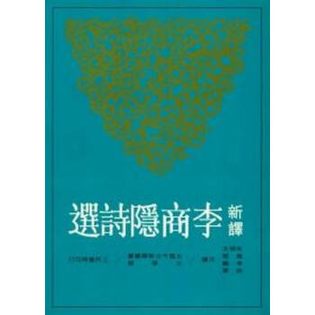 【中商原版】新译李商隐诗选 台版 朱恒夫 三民书局