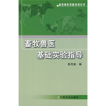 畜牧獸醫基礎實驗指導 pdf epub mobi 電子書 下載