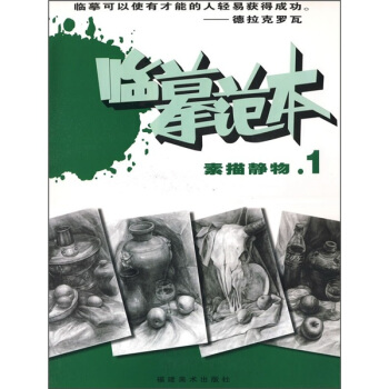 临摹范本:素描静物1