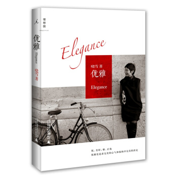 優雅 ELLE主編曉雪著 時尚女性的優雅心經 自我實現/勵誌 正版書籍 博庫網