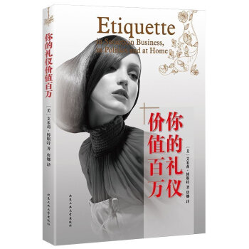 正版 你的禮儀價值百萬 禮儀書籍 商務禮儀職場禮儀餐桌禮儀社交禮儀常識禮儀書 pdf epub mobi 電子書 下載