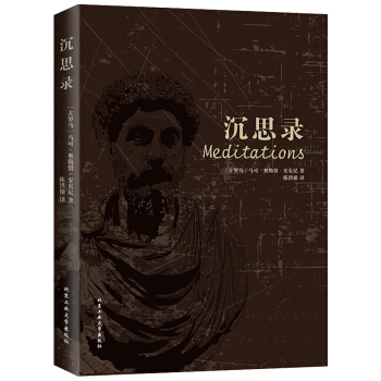 正版 沉思录 马可 奥勒留 一部古罗马皇帝人生哲学思考录 人类思想文化巨作励志书籍 pdf epub mobi 电子书 下载