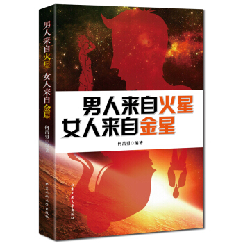 男人来自火星 女人来自金星 两性关系婚恋爱心理学 婚姻情感类婚姻与家庭书籍 pdf epub mobi 电子书 下载