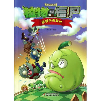 感冒病毒危機/植物大戰僵屍極品爆笑漫畫 笑江南 正版書籍 藝術