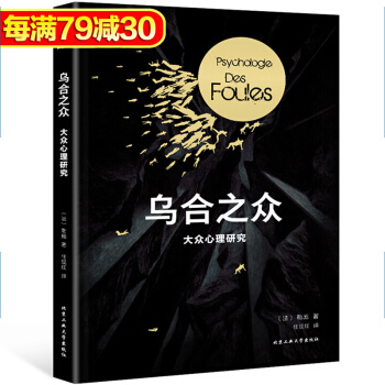 包郵 烏閤之眾 大眾心理研究 法古斯塔夫勒龐 心理學社會科學 集體心態 心理學與生活 pdf epub mobi 電子書 下載
