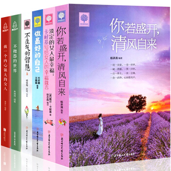你若盛开清风自来 不生气的智慧不抱怨的人生 套装6册 心灵鸡汤青春文学励志