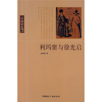 利瑪竇與徐光啓 pdf epub mobi 電子書 下載