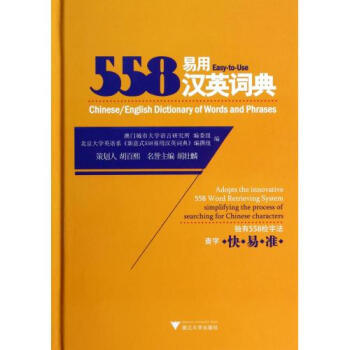 558易用汉英词典(精) 澳门城市大学语言研究所编委组//北京大学英语系新意式558易用汉 pdf epub mobi 电子书 下载