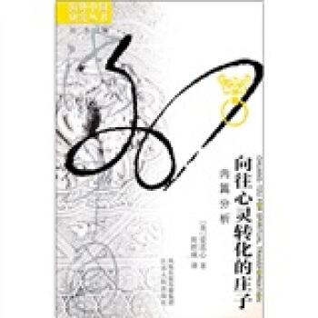 向往心灵转化的庄子：内篇分析 [Chuang-Tzu for Spriritual Transformation] pdf epub mobi 电子书 下载