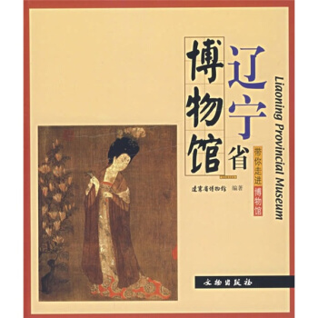 帶你走進博物館：遼寜省博物館 [Liaoning Provincial Museum] pdf epub mobi 電子書 下載