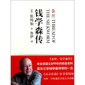 蠶絲(錢學森傳) (美)張純如|譯者:魯伊 正版書籍 pdf epub mobi 電子書 下載