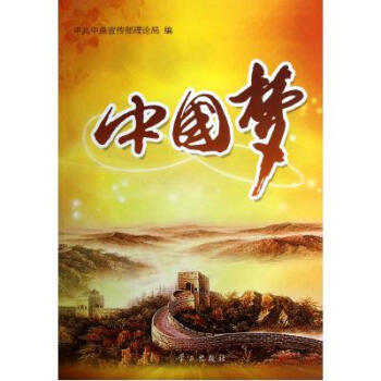 中国梦 中共中央宣传部理论局 正版书籍 人文社会 pdf epub mobi 电子书 下载