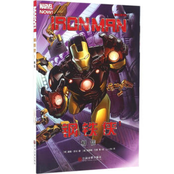 钢铁侠(1)相信 pdf epub mobi 电子书 下载
