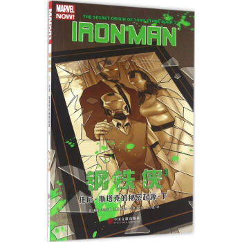 钢铁侠(3)托尼·斯塔克的秘密起源·下 pdf epub mobi 电子书 下载
