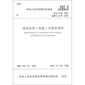 建築塗飾工程施工及驗收規程(JGJT29-2015備案號J250-2015)/ pdf epub mobi 電子書 下載