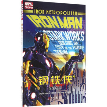 钢铁侠(4)钢铁都市 pdf epub mobi 电子书 下载
