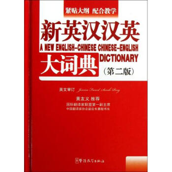 新英汉汉英大词典(第2版)(精) 潘熙祥 正版书籍 语言 pdf epub mobi 电子书 下载