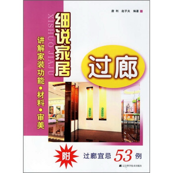 細說傢居：過廊（附過廊宜忌53例） pdf epub mobi 電子書 下載