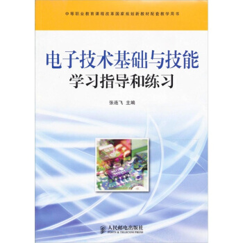 電子技術基礎與技能學習指導和練習 pdf epub mobi 電子書 下載