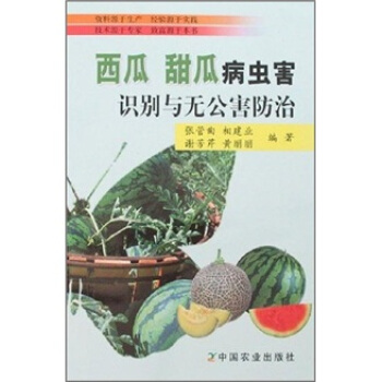 西瓜、甜瓜病虫害识别与无公害防治 pdf epub mobi 电子书 下载