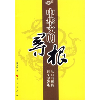 中华文明寻根：从口耳相传到文字著述 pdf epub mobi 电子书 下载